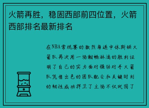 火箭再胜，稳固西部前四位置，火箭西部排名最新排名