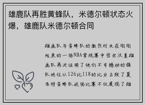 雄鹿队再胜黄蜂队，米德尔顿状态火爆，雄鹿队米德尔顿合同