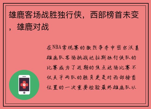 雄鹿客场战胜独行侠，西部榜首未变，雄鹿对战