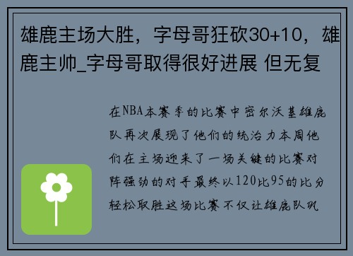 雄鹿主场大胜，字母哥狂砍30+10，雄鹿主帅_字母哥取得很好进展 但无复出时