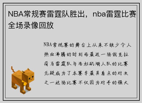 NBA常规赛雷霆队胜出，nba雷霆比赛全场录像回放