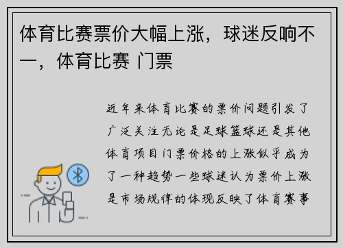 体育比赛票价大幅上涨，球迷反响不一，体育比赛 门票
