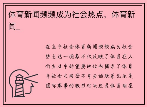 体育新闻频频成为社会热点，体育新闻_