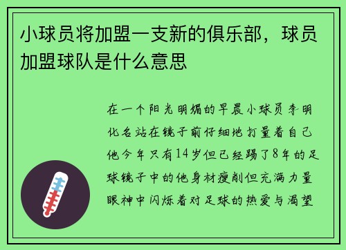 小球员将加盟一支新的俱乐部，球员加盟球队是什么意思