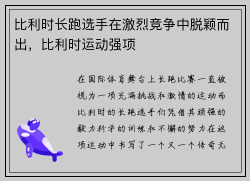 比利时长跑选手在激烈竞争中脱颖而出，比利时运动强项
