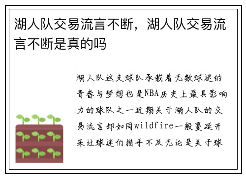 湖人队交易流言不断，湖人队交易流言不断是真的吗