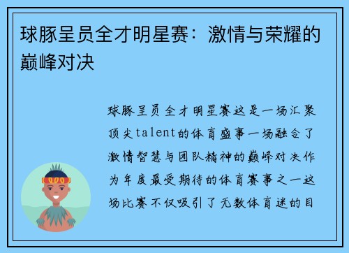 球豚呈员全才明星赛：激情与荣耀的巅峰对决
