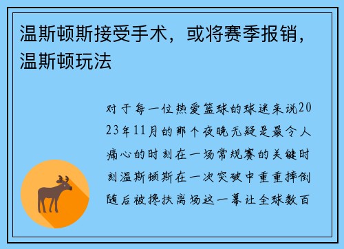 温斯顿斯接受手术，或将赛季报销，温斯顿玩法