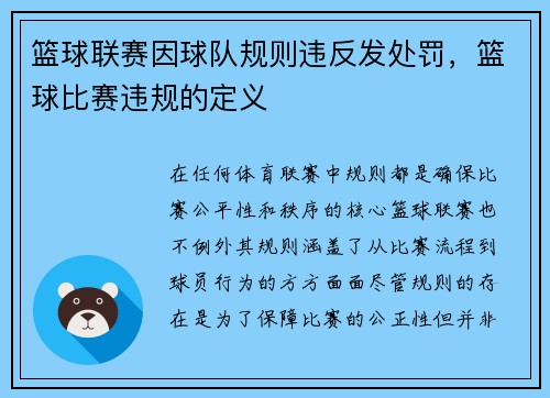 篮球联赛因球队规则违反发处罚，篮球比赛违规的定义