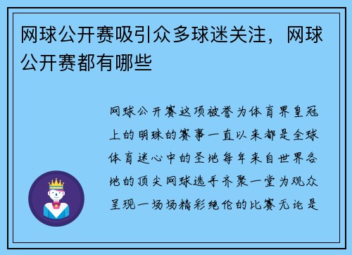 网球公开赛吸引众多球迷关注，网球公开赛都有哪些