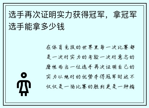 选手再次证明实力获得冠军，拿冠军选手能拿多少钱
