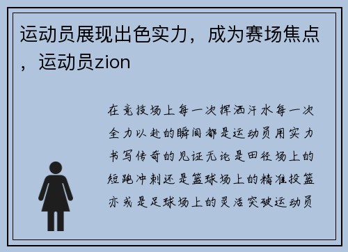 运动员展现出色实力，成为赛场焦点，运动员zion