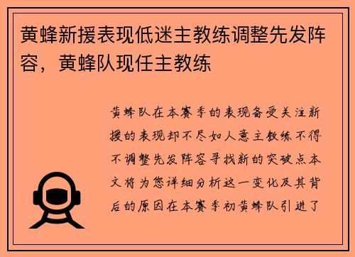 黄蜂新援表现低迷主教练调整先发阵容，黄蜂队现任主教练