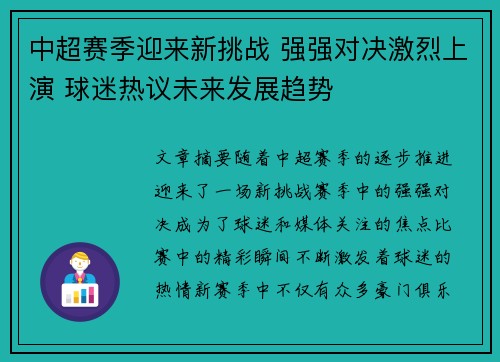 中超赛季迎来新挑战 强强对决激烈上演 球迷热议未来发展趋势