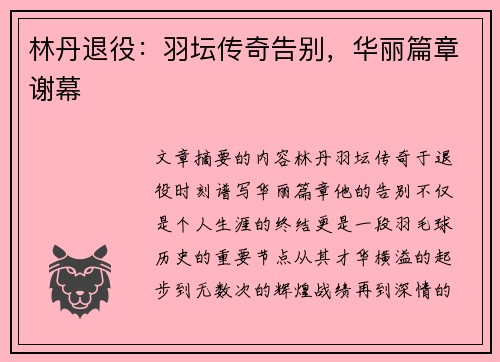 林丹退役：羽坛传奇告别，华丽篇章谢幕