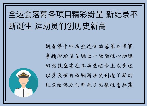 全运会落幕各项目精彩纷呈 新纪录不断诞生 运动员们创历史新高