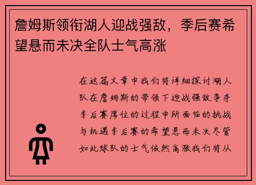 詹姆斯领衔湖人迎战强敌，季后赛希望悬而未决全队士气高涨