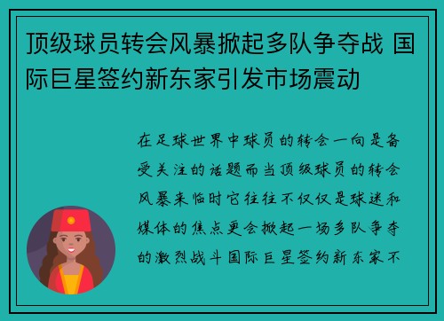 顶级球员转会风暴掀起多队争夺战 国际巨星签约新东家引发市场震动