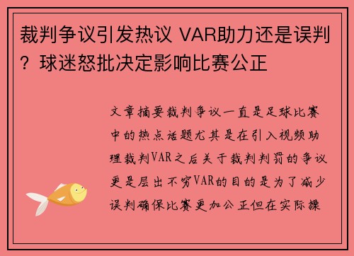 裁判争议引发热议 VAR助力还是误判？球迷怒批决定影响比赛公正