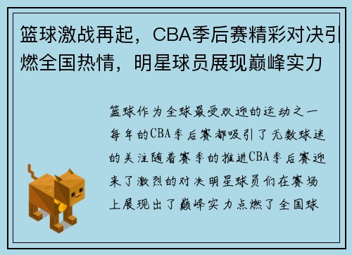 篮球激战再起，CBA季后赛精彩对决引燃全国热情，明星球员展现巅峰实力