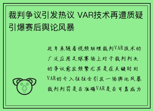 裁判争议引发热议 VAR技术再遭质疑引爆赛后舆论风暴