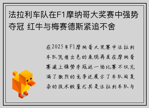 法拉利车队在F1摩纳哥大奖赛中强势夺冠 红牛与梅赛德斯紧追不舍
