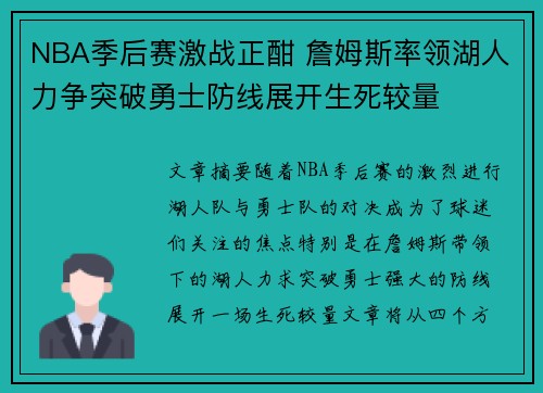 NBA季后赛激战正酣 詹姆斯率领湖人力争突破勇士防线展开生死较量