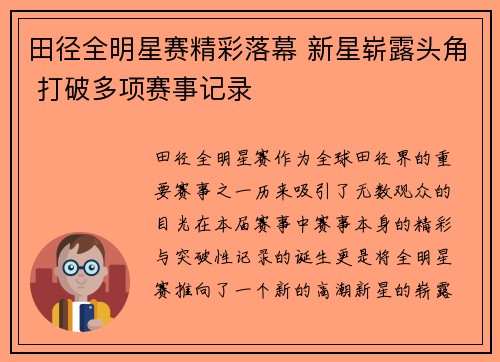 田径全明星赛精彩落幕 新星崭露头角 打破多项赛事记录