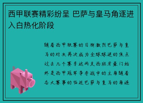 西甲联赛精彩纷呈 巴萨与皇马角逐进入白热化阶段