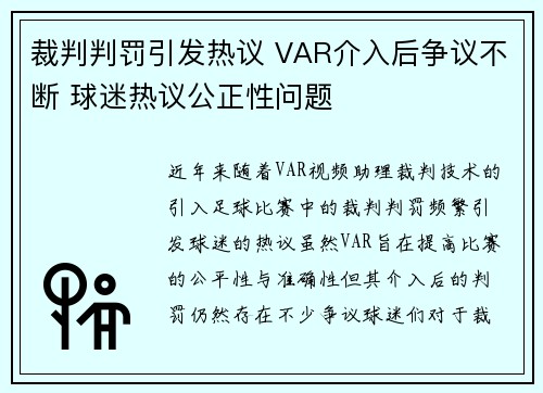 裁判判罚引发热议 VAR介入后争议不断 球迷热议公正性问题
