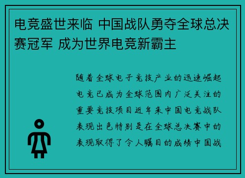 电竞盛世来临 中国战队勇夺全球总决赛冠军 成为世界电竞新霸主