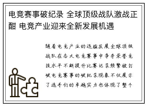 电竞赛事破纪录 全球顶级战队激战正酣 电竞产业迎来全新发展机遇