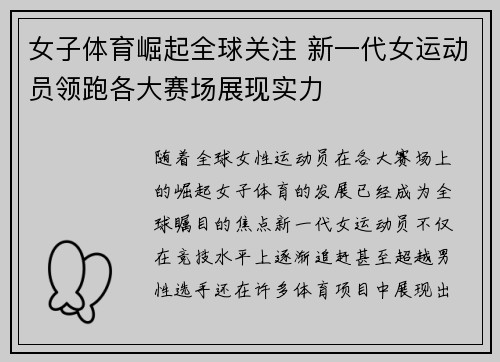 女子体育崛起全球关注 新一代女运动员领跑各大赛场展现实力 女子体育崛起全球关注 新一代女运动员领跑各大赛场展现实力