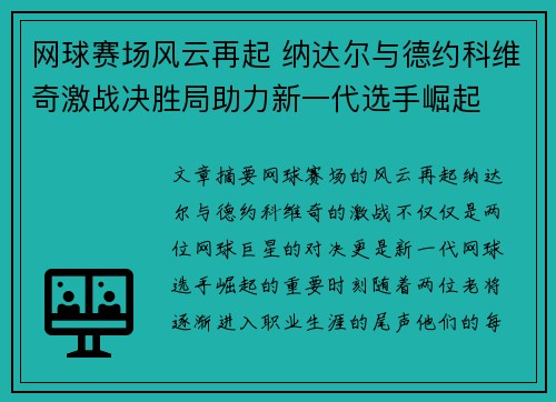 网球赛场风云再起 纳达尔与德约科维奇激战决胜局助力新一代选手崛起
