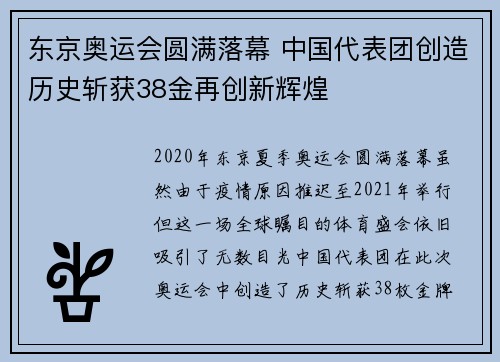 东京奥运会圆满落幕 中国代表团创造历史斩获38金再创新辉煌