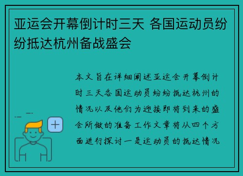 亚运会开幕倒计时三天 各国运动员纷纷抵达杭州备战盛会