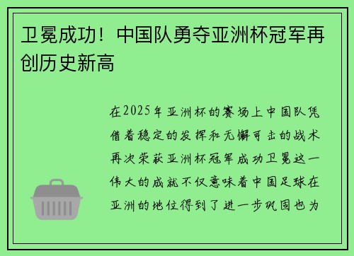 卫冕成功！中国队勇夺亚洲杯冠军再创历史新高