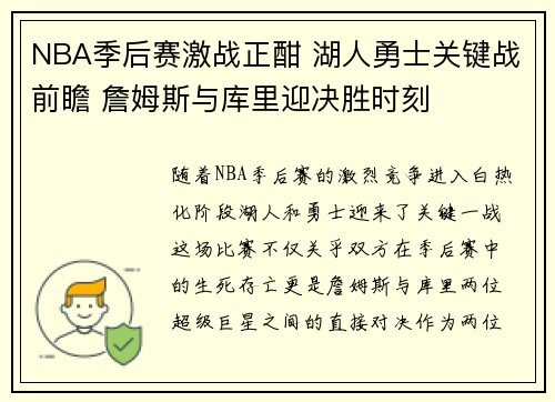 NBA季后赛激战正酣 湖人勇士关键战前瞻 詹姆斯与库里迎决胜时刻