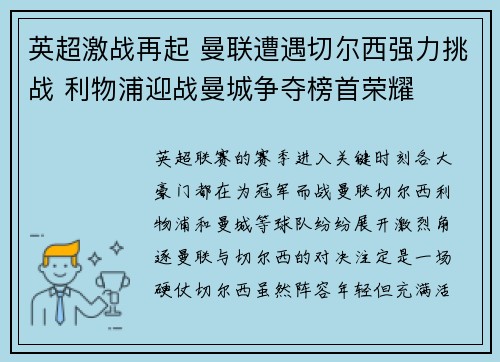 英超激战再起 曼联遭遇切尔西强力挑战 利物浦迎战曼城争夺榜首荣耀