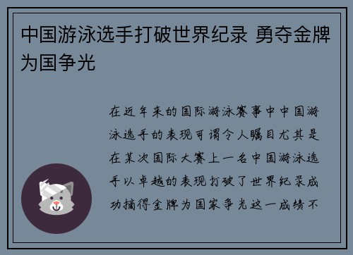 中国游泳选手打破世界纪录 勇夺金牌为国争光