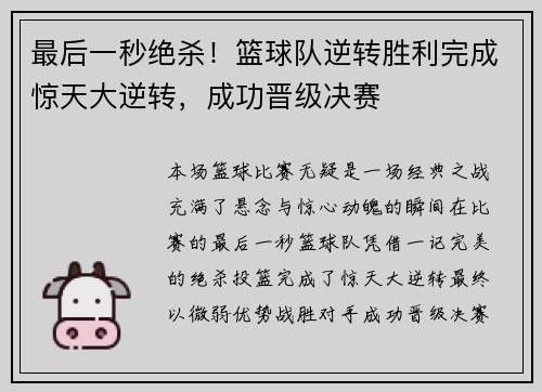 最后一秒绝杀!篮球队逆转胜利完成惊天大逆转,成功晋级决赛 最后一秒绝杀!篮球队逆转胜利完成惊天大逆转,成功晋级决赛