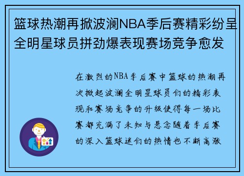 篮球热潮再掀波澜NBA季后赛精彩纷呈全明星球员拼劲爆表现赛场竞争愈发激烈 篮球热潮再掀波澜NBA季后赛精彩纷呈全明星球员拼劲爆表现赛场竞争愈发激烈