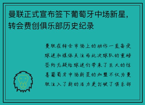 曼联正式宣布签下葡萄牙中场新星,转会费创俱乐部历史纪录 曼联正式宣布签下葡萄牙中场新星,转会费创俱乐部历史纪录