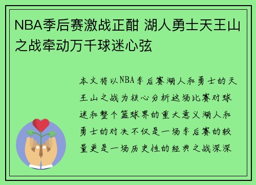 NBA季后赛激战正酣 湖人勇士天王山之战牵动万千球迷心弦