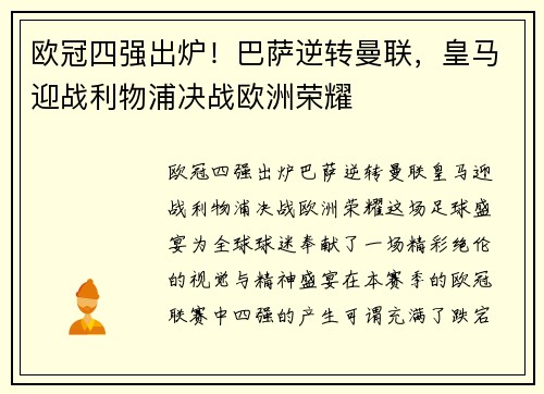 欧冠四强出炉！巴萨逆转曼联，皇马迎战利物浦决战欧洲荣耀
