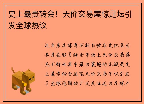 史上最贵转会！天价交易震惊足坛引发全球热议