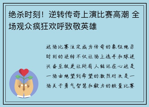 绝杀时刻！逆转传奇上演比赛高潮 全场观众疯狂欢呼致敬英雄