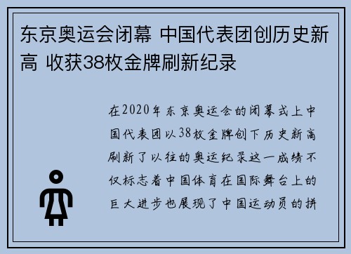 东京奥运会闭幕 中国代表团创历史新高 收获38枚金牌刷新纪录