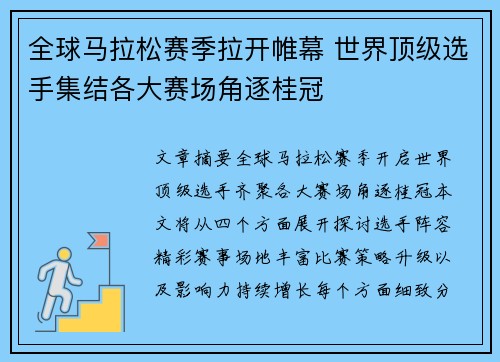 全球马拉松赛季拉开帷幕 世界顶级选手集结各大赛场角逐桂冠 全球马拉松赛季拉开帷幕 世界顶级选手集结各大赛场角逐桂冠