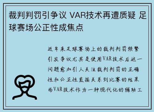 裁判判罚引争议 VAR技术再遭质疑 足球赛场公正性成焦点